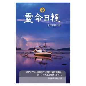 Our Daily Bread Traditional Chinese Vol. 11